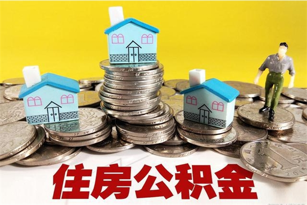 常德个人离职了住房公积金如何提（离职了,住房公积金个人怎么提取）