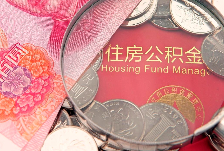 常德离职后可以取出公积金吗（离职了可以取出住房公积金吗）