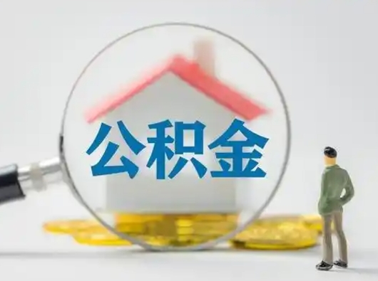 常德急用钱公积金能取吗（急用钱可以提取公积金吗?）