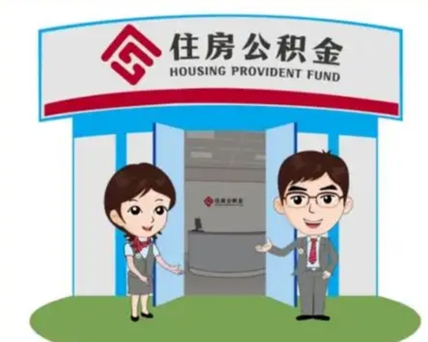 常德代提住房公积金（代提公积金安全吗）